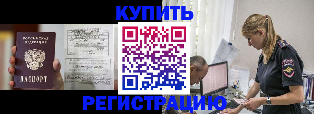 купить прописку в Вологодской области